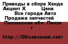 Приводы в сборе Хенде Акцент Х-3 1,5 › Цена ­ 3 500 - Все города Авто » Продажа запчастей   . Пензенская обл.,Пенза г.